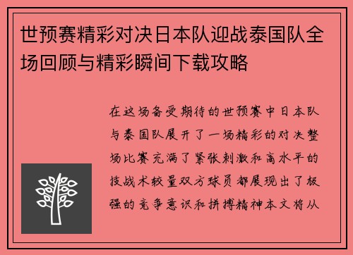 世预赛精彩对决日本队迎战泰国队全场回顾与精彩瞬间下载攻略
