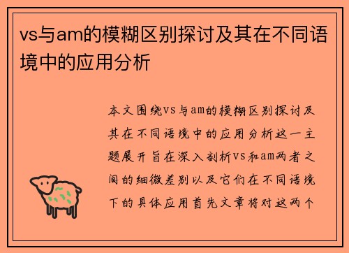 vs与am的模糊区别探讨及其在不同语境中的应用分析