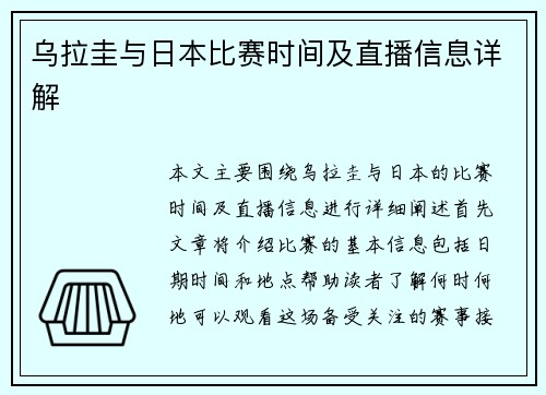 乌拉圭与日本比赛时间及直播信息详解