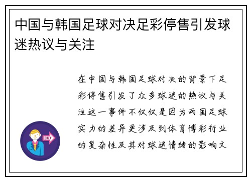 中国与韩国足球对决足彩停售引发球迷热议与关注