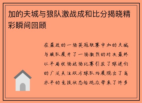 加的夫城与狼队激战成和比分揭晓精彩瞬间回顾