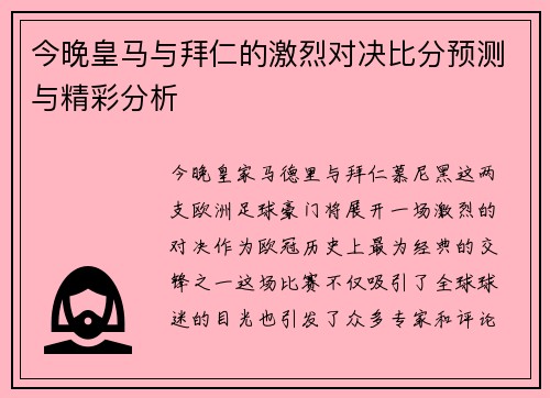 今晚皇马与拜仁的激烈对决比分预测与精彩分析