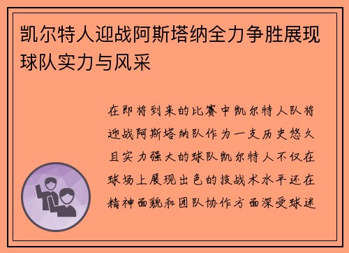 凯尔特人迎战阿斯塔纳全力争胜展现球队实力与风采