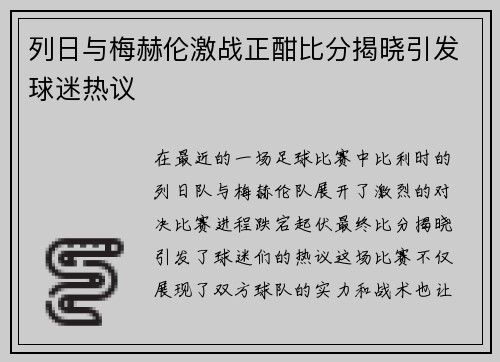 列日与梅赫伦激战正酣比分揭晓引发球迷热议