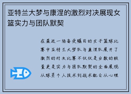 亚特兰大梦与康涅的激烈对决展现女篮实力与团队默契