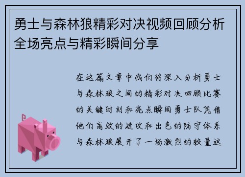 勇士与森林狼精彩对决视频回顾分析全场亮点与精彩瞬间分享