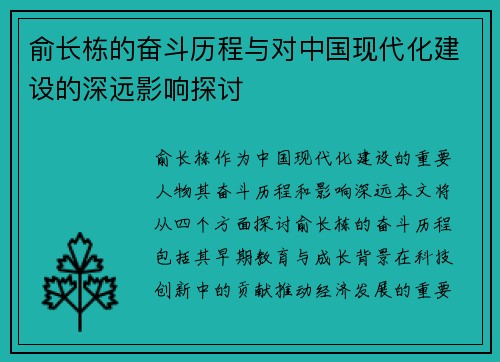 俞长栋的奋斗历程与对中国现代化建设的深远影响探讨