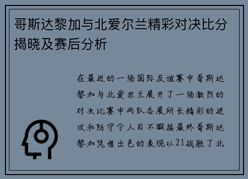 哥斯达黎加与北爱尔兰精彩对决比分揭晓及赛后分析