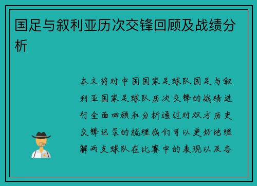 国足与叙利亚历次交锋回顾及战绩分析