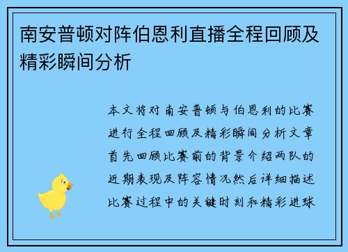 南安普顿对阵伯恩利直播全程回顾及精彩瞬间分析