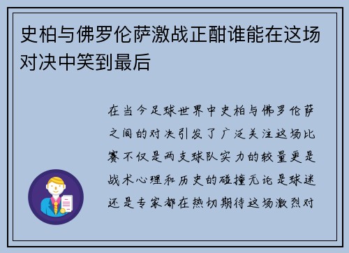 史柏与佛罗伦萨激战正酣谁能在这场对决中笑到最后