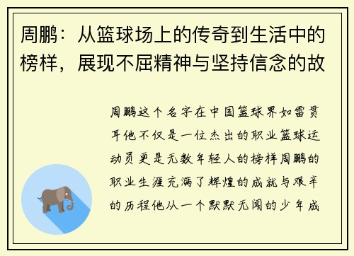 周鹏：从篮球场上的传奇到生活中的榜样，展现不屈精神与坚持信念的故事