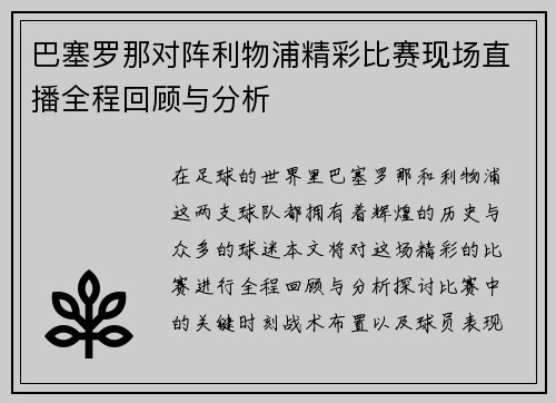 巴塞罗那对阵利物浦精彩比赛现场直播全程回顾与分析