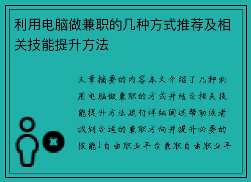 利用电脑做兼职的几种方式推荐及相关技能提升方法