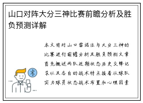 山口对阵大分三神比赛前瞻分析及胜负预测详解