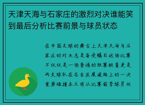 天津天海与石家庄的激烈对决谁能笑到最后分析比赛前景与球员状态
