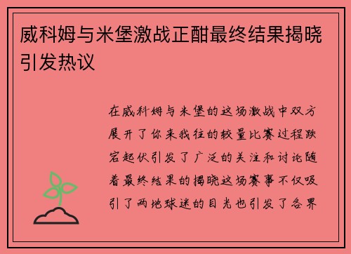 威科姆与米堡激战正酣最终结果揭晓引发热议