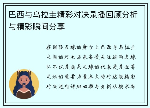 巴西与乌拉圭精彩对决录播回顾分析与精彩瞬间分享