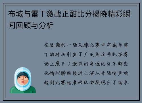 布城与雷丁激战正酣比分揭晓精彩瞬间回顾与分析