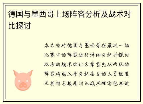 德国与墨西哥上场阵容分析及战术对比探讨