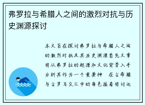 弗罗拉与希腊人之间的激烈对抗与历史渊源探讨