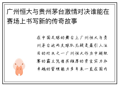 广州恒大与贵州茅台激情对决谁能在赛场上书写新的传奇故事