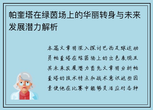 帕奎塔在绿茵场上的华丽转身与未来发展潜力解析