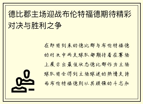 德比郡主场迎战布伦特福德期待精彩对决与胜利之争
