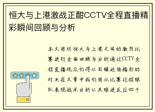 恒大与上港激战正酣CCTV全程直播精彩瞬间回顾与分析