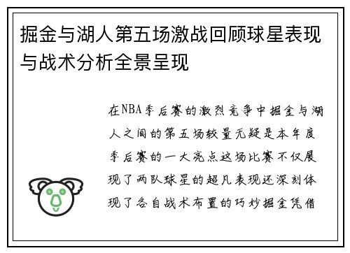 掘金与湖人第五场激战回顾球星表现与战术分析全景呈现