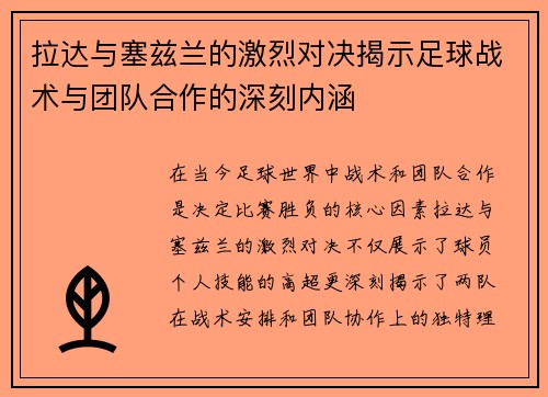 拉达与塞兹兰的激烈对决揭示足球战术与团队合作的深刻内涵