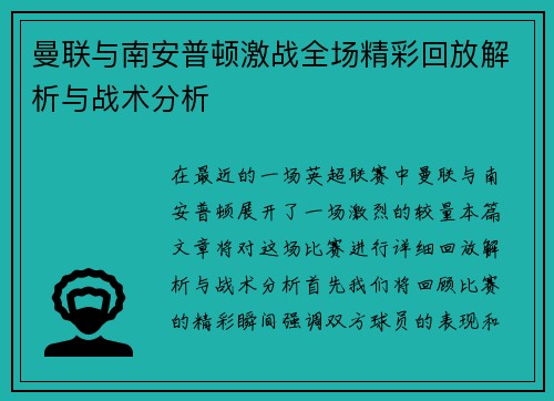曼联与南安普顿激战全场精彩回放解析与战术分析