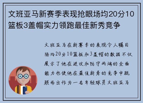 文班亚马新赛季表现抢眼场均20分10篮板3盖帽实力领跑最佳新秀竞争