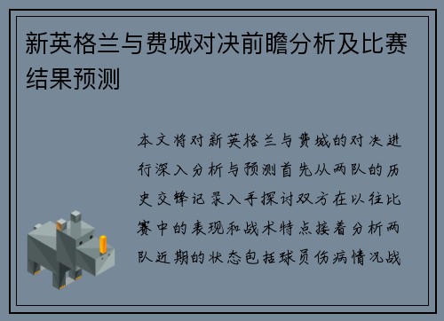 新英格兰与费城对决前瞻分析及比赛结果预测