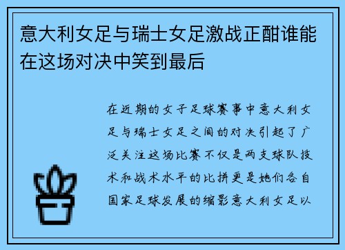 意大利女足与瑞士女足激战正酣谁能在这场对决中笑到最后