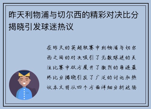 昨天利物浦与切尔西的精彩对决比分揭晓引发球迷热议