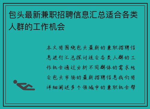 包头最新兼职招聘信息汇总适合各类人群的工作机会
