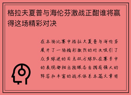 格拉夫夏普与海伦芬激战正酣谁将赢得这场精彩对决