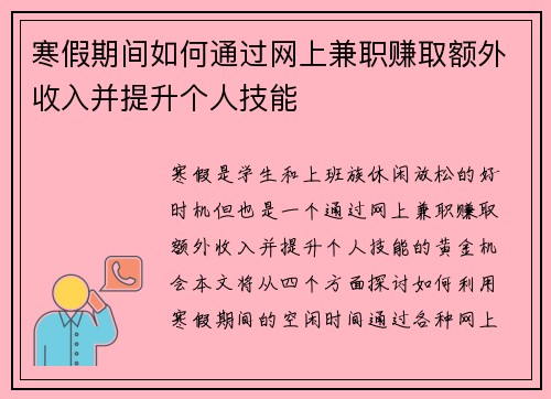 寒假期间如何通过网上兼职赚取额外收入并提升个人技能