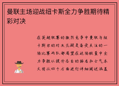 曼联主场迎战纽卡斯全力争胜期待精彩对决