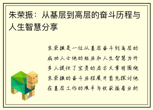 朱荣振：从基层到高层的奋斗历程与人生智慧分享
