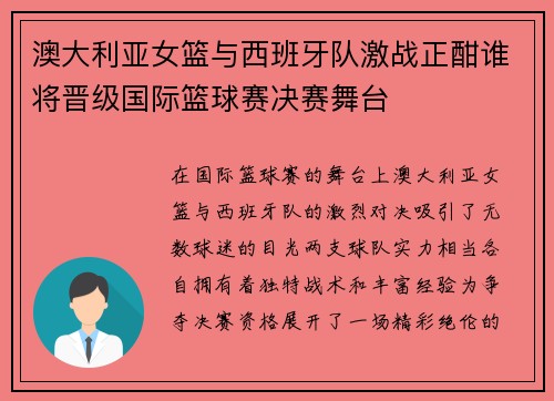 澳大利亚女篮与西班牙队激战正酣谁将晋级国际篮球赛决赛舞台