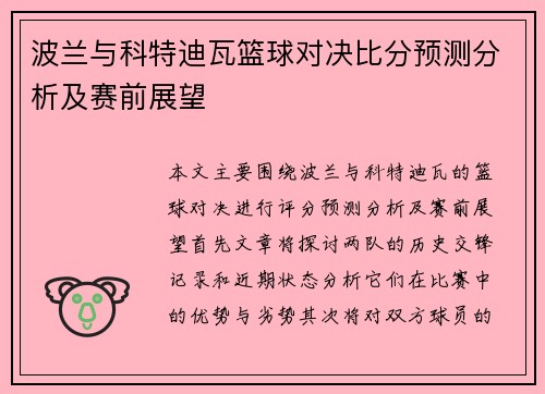 波兰与科特迪瓦篮球对决比分预测分析及赛前展望
