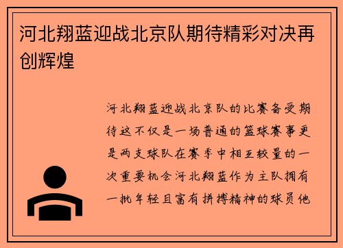河北翔蓝迎战北京队期待精彩对决再创辉煌