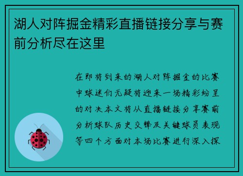 湖人对阵掘金精彩直播链接分享与赛前分析尽在这里