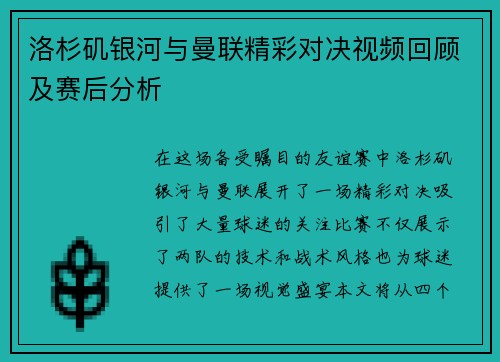 洛杉矶银河与曼联精彩对决视频回顾及赛后分析