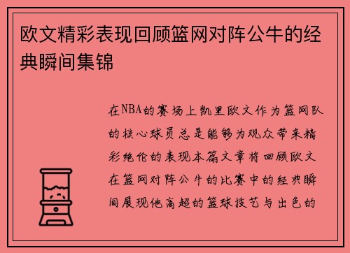 欧文精彩表现回顾篮网对阵公牛的经典瞬间集锦