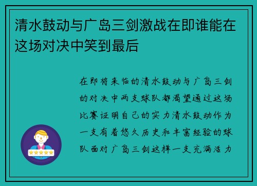 清水鼓动与广岛三剑激战在即谁能在这场对决中笑到最后