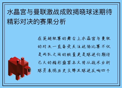水晶宫与曼联激战成败揭晓球迷期待精彩对决的赛果分析