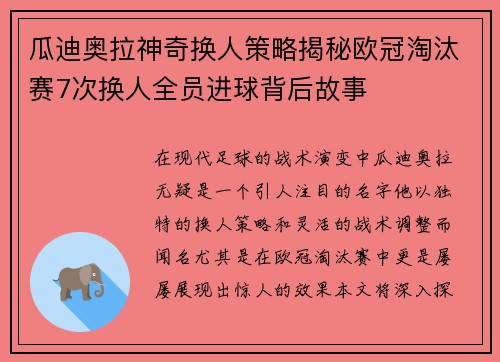 瓜迪奥拉神奇换人策略揭秘欧冠淘汰赛7次换人全员进球背后故事